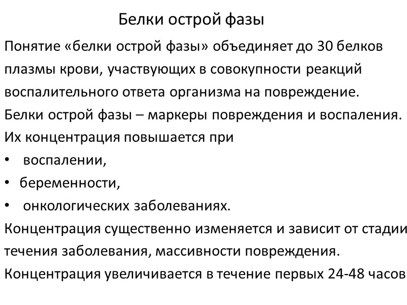 Белки острой фазы Понятие «белки острой фазы» объединяет до 30 белков плазмы крови, участвующих